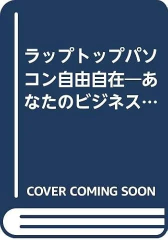 ラップトップパソコン自由自在: あなたのビジネスが変わる