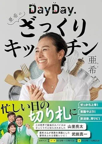 DayDay.亜希のざっくりキッチン