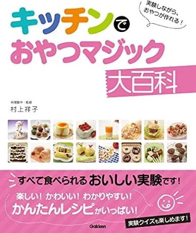 キッチンでおやつマジック大百科