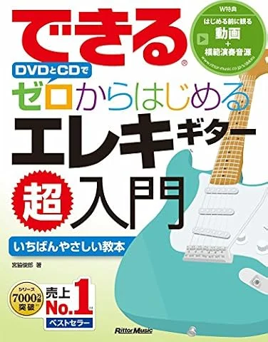 できる DVDとCDでゼロからはじめる エレキギター超入門