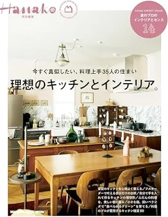 Hanako特別編集　理想のキッチンとインテリア。