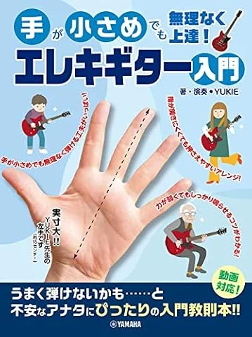 手が小さめでも無理なく上達！ エレキギター入門